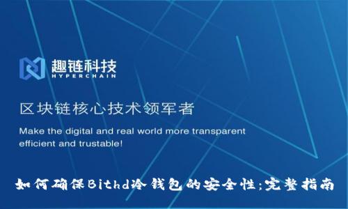 如何确保Bithd冷钱包的安全性：完整指南