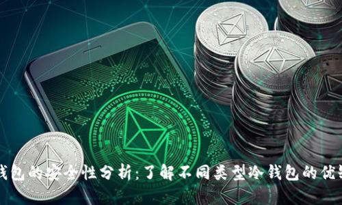 冷钱包的安全性分析：了解不同类型冷钱包的优缺点