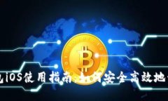 官方正版小狐钱包iOS使用指南：如何安全高效地