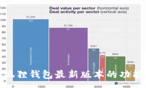 :
探索小狐狸钱包最新版本的功能与优势