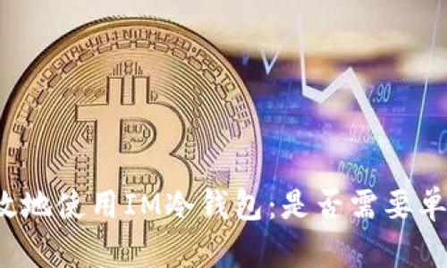 如何有效地使用IM冷钱包：是否需要单独创建？
