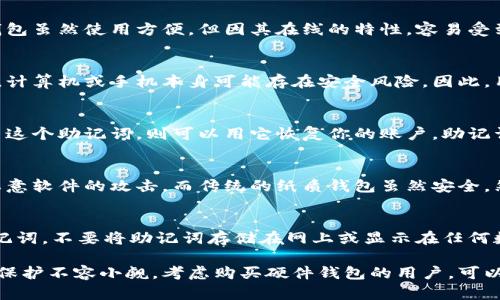 biao ti冷钱包是否需要购买设备？全面解析冷钱包的使用与设备需求/biao ti

冷钱包, 数字货币, 安全性/guanjianci


什么是冷钱包？
冷钱包是一种存储数字货币的方式，旨在提高用户资产的安全性。与热钱包不同，冷钱包不连接互联网，因而更容易防止黑客攻击和其他在线威胁。冷钱包可以是纸质钱包、硬件钱包或其他形式的离线存储设备。因为冷钱包有效防止了在线安全风险，所以对于持有大量数字货币的用户来说，冷钱包是一个非常好的选择。

冷钱包的类型
冷钱包主要有两种类型：纸质钱包和硬件钱包。
纸质钱包是将你的公钥和私钥以二维码的形式印在纸上。这种方法简单易行，但纸质钱包面临着物理损坏、丢失或被盗的风险。当纸质钱包损坏或丢失时，你可能会失去所有存储的数字货币。
硬件钱包是一种专用设备，专门设计用来存储加密货币私钥。硬件钱包可以通过USB接口与计算机连接，同时也可以通过蓝牙与其他设备连接。由于硬件钱包中的私钥始终保存在设备内且不会暴露于互联网，因此相对更为安全。

冷钱包是否需要购买设备？
是否需要购买设备主要取决于用户的需求和使用方式。如果你轻微投资数字货币并且只是偶尔使用，那么纸质钱包可能已经足够。但如果你是长期投资者，或持有大量数字货币，那么购买硬件钱包会是更为安全的选择。
硬件钱包的价格各不相同，从几十到几百美元不等，具体取决于品牌、性能和特点。知名品牌如Ledger、Trezor等，以其安全性和易用性受到用户的广泛欢迎。
虽然硬件钱包需要一定的费用投资，但与其潜在的安全性损失相比，这笔费用是值得的。冷钱包的主要目的是保护你的资产，长远来看，购买一款好的硬件钱包将大大降低资产被盗的风险。

如何选择冷钱包设备？
选择痕迹钱包设备时，有几个因素需要考虑：
ul
    listrong安全性：/strong硬件钱包的首要功能是安全存储私钥，因此选择品牌时应优先关注其安全性。确保选择的品牌具有良好的声誉和较高的市场占有率。/li
    listrong用户界面：/strong虽然大多数硬件钱包的主要功能是安全性，但用户的使用体验也是重要的，选择操作简单、可视化清晰的产品，将大大方便日常管理。/li
    listrong兼容性：/strong确保所选的硬件钱包可以支持你所使用的数字货币和交易所。某些钱包只支持特定的币种，而一些则支持多种币种。/li
    listrong备份和恢复：/strong确保所选择的冷钱包提供防备份功能。很多硬件钱包在首次设置时会给出助记词，通过这些助记词可以恢复创建的账户。/li
    listrong价格：/strong市场上存在各种各样的硬件钱包，价格区间也很大。在选择时要考虑自己的预算，但切忌仅以价格作为选择的唯一标准。/li
/ul

冷钱包的优缺点
冷钱包的优点主要体现在安全性上。由于它们不与互联网连接，因此不易受到黑客攻击。此外，即使设备丢失，由于私钥不会暴露，用户仍可通过助记词进行恢复。冷钱包适合长期持有数字货币的用户。
然而，冷钱包也并非没有缺点。首先，它们的使用相对复杂，需要一定的技术基础。其次，硬件钱包的价格相对较高，尤其是针对新手用户来说，投资的成本可能较高。此外，物理设备的丢失或损坏也可能导致资产的丢失。

常见问题解答

h4问题1：如果我不想购买硬件钱包，还能安全地存储我的数字货币吗？/h4
可以选择纸质钱包或热钱包，但这两种方法各有利弊。纸质钱包的安全性比热钱包高，但如果不小心丢失或损坏，资产将无法找回。而热钱包虽然使用方便，但因其在线的特性，容易受到黑客的攻击。因此，尽量选择较为安全可靠的热钱包，并确保设置足够强大的密码和启用两步验证。

h4问题2：硬件钱包会受到病毒或木马的攻击吗？/h4
硬件钱包本身是在离线状态下工作的，因此它的私钥不与网络连接，也不会受到木马或病毒的直接攻击。然而，在初始化或与设备连接时，计算机或手机本身可能存在安全风险。因此，用户应确保使用的电脑和移动设备是安全的，确保最新的防病毒软件和操作系统补丁。

h4问题3：冷钱包丢失该怎么办？/h4
如果是纸质钱包，首先要确认是否有备份。如果没有，基本上无法恢复。而硬件钱包通常都会有助记词。如果你在第一次设置设备时记录了这个助记词，则可以用它恢复你的账户。助记词的安全性极为重要，甚至是比设备本身更重要的保障。

h4问题4：软硬件钱包的安全性对比如何？/h4
整体来说，硬件钱包比软件钱包和纸质钱包的安全性更高。软件钱包虽然方便，适合频繁交易，但由于持续连接互联网，容易受到黑客和恶意软件的攻击。而传统的纸质钱包虽然安全，然而一旦遭到损坏就可能被永久丢失。硬件钱包三者之间的安全性最高，且通过加密技术有效地保护了用户的私钥。

h4问题5：如何确保冷钱包的安全？/h4
首先，选购如Ledger、Trezor等知名品牌的硬件钱包，这些品牌在市场上有良好的安全记录。其次，在设置硬件钱包时牢记并妥善保管助记词。不要将助记词存储在网上或显示在任何数字设备中。最后，针对访问硬件钱包的计算机或手机采取必要的安全措施，例如安装防病毒软件，定期更新系统补丁等。

总体来说，冷钱包是保护数字货币资产的有效工具。虽然与热钱包相比，使用冷钱包需要一笔初始投资，然而其带来的安全性和对资产的保护不容小觑。考虑购买硬件钱包的用户，可以根据个人需求选择合适的设备，以确保数字资产的长久安全。