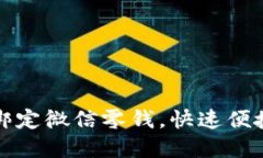小狐钱包如何绑定微信零钱，快速便捷实现资金