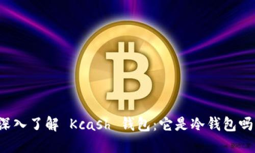 深入了解 Kcash 钱包：它是冷钱包吗？