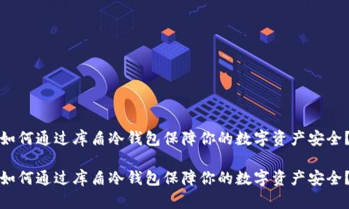 如何通过库盾冷钱包保障你的数字资产安全？

如何通过库盾冷钱包保障你的数字资产安全？