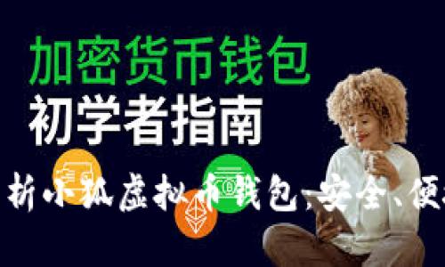 baioti全面解析小狐虚拟币钱包：安全、便捷与未来展望