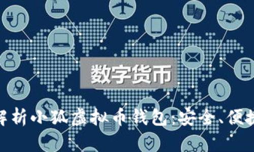 baioti全面解析小狐虚拟币钱包:安全、便捷与未来展望