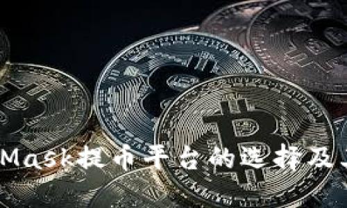 MetaMask提币平台的选择及其技巧