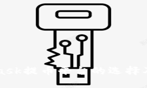 MetaMask提币平台的选择及其技巧