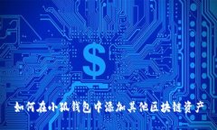 如何在小狐钱包中添加其他区块链资产