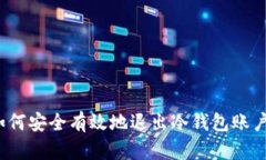 如何安全有效地退出冷钱包账户？