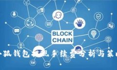 小狐钱包提现手续费分析与策略
