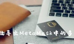 如何有效导出MetaMask中的多个账户？