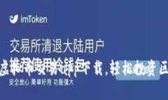 十大虚拟币交易app下载，轻松投资区块链