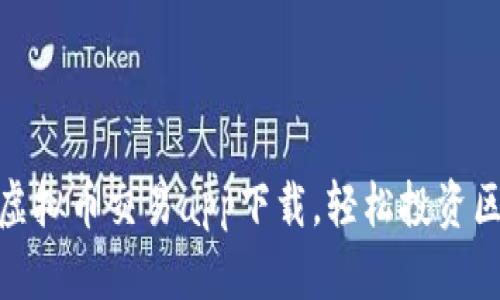 十大虚拟币交易app下载，轻松投资区块链