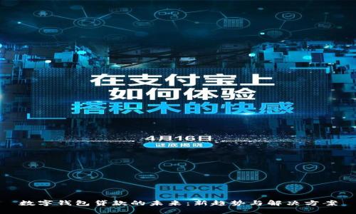 数字钱包贷款的未来：新趋势与解决方案