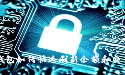 小狐钱包如何快速刷新余额和交易记录