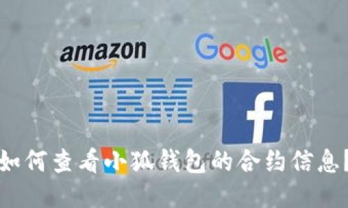 如何查看小狐钱包的合约信息?