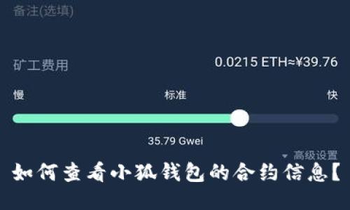 如何查看小狐钱包的合约信息？