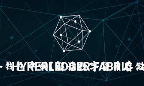 USDT可以存储在冷钱包中吗？解读数字货币存储的安全性与便捷性
