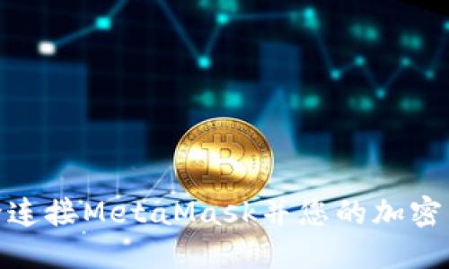 如何安全连接MetaMask并您的加密货币体验