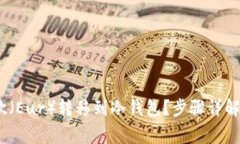 :如何将易欧（Eur）转移到冷钱包？步骤详解与注