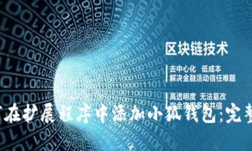  如何在扩展程序中添加小狐钱包：完整指南