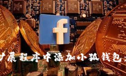  如何在扩展程序中添加小狐钱包：完整指南