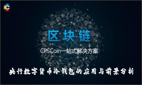 央行数字货币冷钱包的应用与前景分析