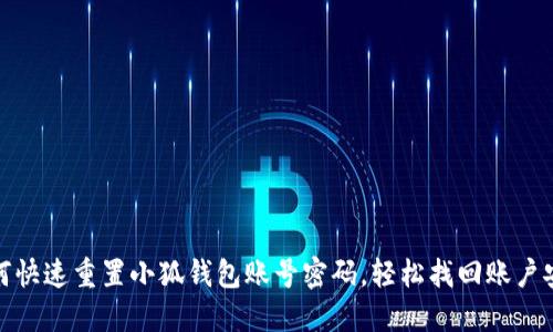 如何快速重置小狐钱包账号密码，轻松找回账户安全