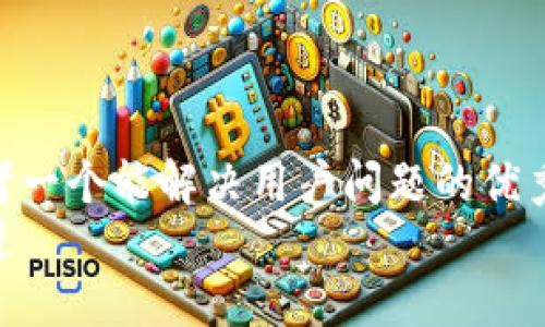 思考一个能解决用户问题的优秀  
放进
