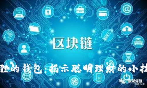 狐狸的钱包：揭示聪明理财的小技巧