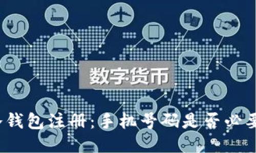 冷钱包注册：手机号码是否必要？