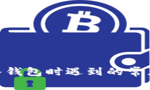 解决MetaMask导入钱包时遇到的常见错误及其解决方案