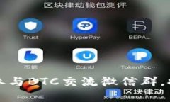 如何有效加入和参与BTC交流微信群，提升你的投