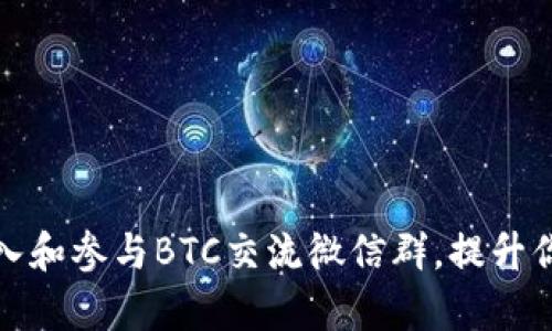 如何有效加入和参与BTC交流微信群，提升你的投资智慧