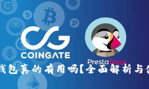 库神冷钱包真的有用吗？全面解析与使用指南