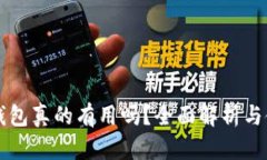 库神冷钱包真的有用吗？全面解析与使用指南