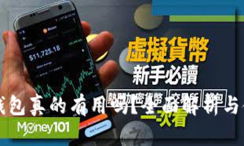 库神冷钱包真的有用吗？全面解析与使用指南
