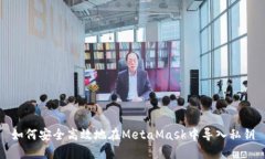 如何安全高效地在MetaMask中导入私钥