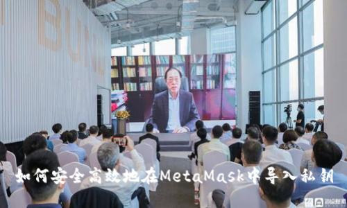 如何安全高效地在MetaMask中导入私钥