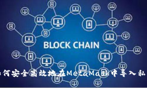 如何安全高效地在MetaMask中导入私钥