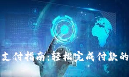 小狐钱包支付指南：轻松完成付款的步骤解析