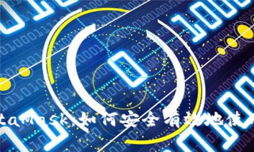 全面解读MetaMask：如何安全有效地使用以太坊钱包