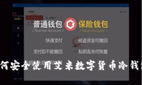 如何安全使用艾米数字货币冷钱包？