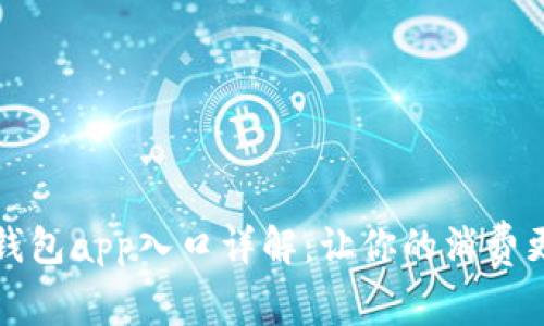 购宝钱包app入口详解：让你的消费更轻松