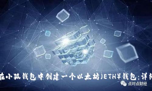 如何在小狐钱包中创建一个以太坊（ETH）钱包：详细指南