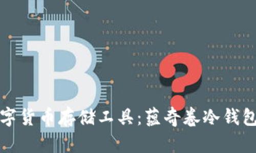 选择安全可靠的数字货币存储工具：蕴奇卷冷钱包的优势与使用指南