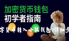 如何将数字货币转入小狐钱包：详细步骤与技巧