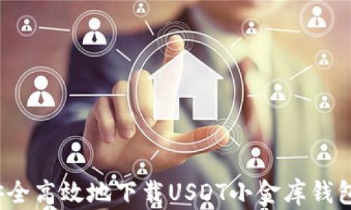 
如何安全高效地下载USDT小金库钱包应用？